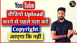 अब Video अपलोड करने से पहले Check करें Copyright Strike आएगा या नहीं #YouTube