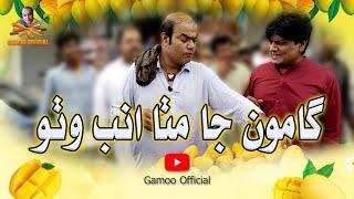 Gamoo Ja Mitha Amb Watho | Asif Pahore (Gamoo) | Sohrab Soomro