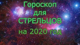 Гороскоп СТРЕЛЕЦ на 2020 год