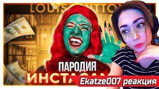 EKATZE007 СМОТРИТ ПАРОДИЮ НА ИНСТАСАМКУ (INSTASAMKA) CHENSKY , РЕАКЦИЯ