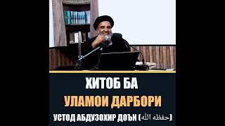 «Хитоб ба Улламои дарбори» Устод Абдузохир Доьи Хафизахуллах,