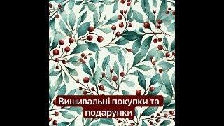 Святковий вишивальний етер. Вишивальні подарунки покупки за 7 місяців.