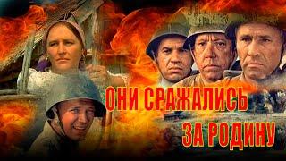 Фильм "Они сражались за родину",как снимали фильм