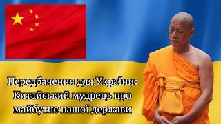 Передбачення для України: Китайський мудрець про майбутнє нашої держави