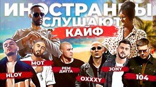 Иностранцы слушают Рем Дигга, Мот, Jony, 104, Оксимирон, Moeazy, HLOY