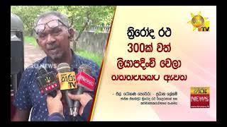 ''වීල් 10කට නැග්ගොත් ගණන් 10ක් ගන්නේ'' - ගැටලුවක් වුණු ත්‍රීරෝද රථ ගාස්තුව - Hiru News