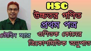 এইচএসসি ।উচ্চতর গণিত। ত্রিকোণমিতি। গুনিতক কোণের ত্রিকোণমিতির অনুপাত। তৌহিদ স্যার