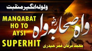 Heart Touching Manqibat | Wah Sahaba Wah | Muhammad Irfan Umar Haidri & Dr.Tariq Farooq | HI PRO