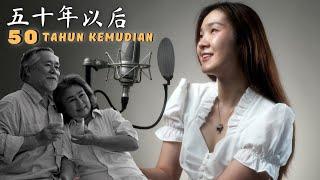 Wu Shi Nian Yi Hou《五十年以后》50 TAHUN KEMUDIAN【Lagu Mandarin】Desy Huang