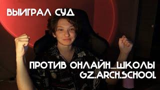 ВЫИГРАЛ СУД У GZ.ARCH.SCHOOL