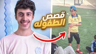 قصة هروبي من المدرسه وانا بثاني ابتدائي !!