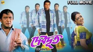 Devdoot - দেবদূত Bengali Full Movie | Mithun Chakraborty |Sreelekha Mitra | Rajeshwari Datta | TVNXT