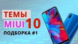  ЭТИ ТЕМЫ MIUI СТОИТ УСТАНОВИТЬ!