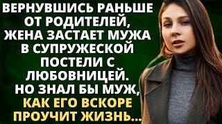 Вернувшись раньше от родителей, жена застает мужа в супружеской постели вместе с любовницей. Но...