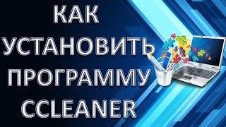 Как установить программу CCleaner на компьютер