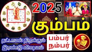 Kumbam rasi palan 2025 கும்பம் ராசிக்கு பலன்கள்