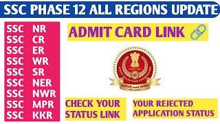 Phase 12 All Regions Update | Rejected Application Status | Admit Card Link ️| Check Status Link 