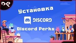 Полный гайд по установке Discord Perks!