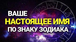 ВАШЕ НАСТОЩЕЕ ИМЯ по Знаку Зодиака | Гороскоп 2021 | Astrologium