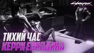 ТИХИЙ ЧАС У КЕРРИ ЕВРОДИНА #CYBERPUNK2077