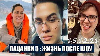 Пацанки 5 : ЖИЗНЬ участниц ПОСЛЕ ШОУ Пацанки 6 сезон 15 серия. После шоу Пацанки 5.