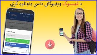 how to download facebook video in pashto| how to download facebook video to phone gallery| in pashto