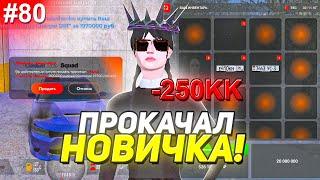 -250КК! ПУТЬ БОМЖА на БЛЕК РАША #80! ПРОКАЧАЛ НОВИЧКА! КУПИЛ РЕДКИЙ АКСЕССУАР!