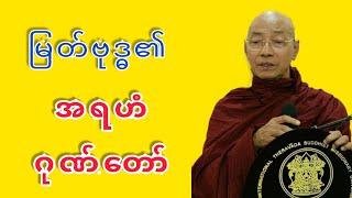Dr. Ashin Nandamalabhivamsa Myanmar Dhamma Talk - (V_28) | မြတ်ဗုဒ္ဓ၏ အရဟံဂုဏ်တော်. STT Note