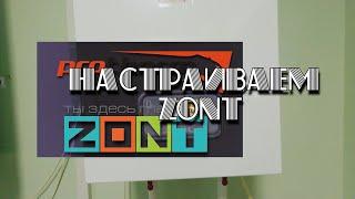 Zont исправляем ошибку настроек🩺