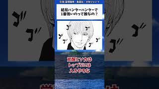 結局ハンターハンターで1番強いのって誰なの？に対する読者の反応集【ハンターハンター】#shorts