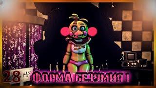 [SFM FNAF] Форма безумия 1/русский перевод/zajcu37