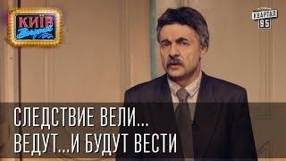 Следствие вели...ведут...и будут вести | Пороблено в Украине, пародия 2014