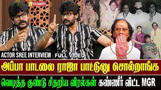 அப்பாவுக்கு கொடுத்து தான் பழக்கம் வாங்கி பழக்கமே இல்ல - Actor Sree interview | Shankar Ganesh