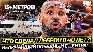 ДАНК ГОДА ЛЕБРОНА В 40 ЛЕТ! | СУМАСШЕДШИЙ БРОСОК ЯНГА ПОД СИРЕНУ | ЗАЙОН ВЕРНУЛСЯ! — Взял Мяч News