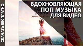 Фоновая Музыка Для Видео со Словами [СКАЧАТЬ БЕСПЛАТНО] Вдохновляющая Эмоциональная Поп Саундтрек