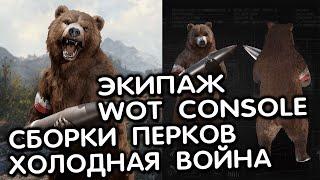 ПЕРКИ ЭКИПАЖА WOT CONSOLE ДЛЯ РЕЖИМА ХОЛОДНАЯ ВОЙНА