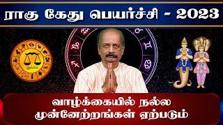 Thulam | Rahu Ketu Peyarchi 2023 in Tamil | துலாம் ராகு கேது பெயர்ச்சி பலன் 2023 | Srirangam Ravi