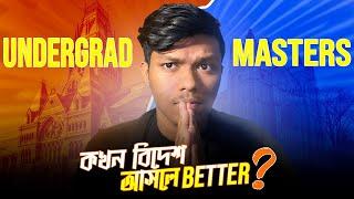 বিদেশে কখন আসা উচিত? Bachelors vs Masters