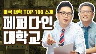 Pepperdine University 페퍼다인 대학교 입학안내