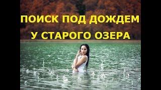 ПОИСК МОНЕТ ПОД ДОЖДЕМ У СТАРОГО ОЗЕРА.***Клад! KladTV***