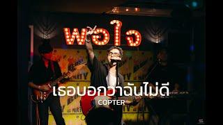 เธอบอกว่าฉันไม่ดี - COPTER [ Live in Porjai bar Chiang Mai ]