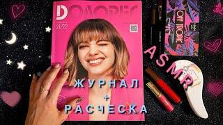 АСМР, журнал с МОДЕЛЯМИ и РАСЧЕСЫВАНИЕ ВОЛОС, близкий шепот / ASMR, magazine, close whispering