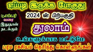 துலாம் ராசிக்கு 2024 ன் கடைசி சில மாதங்கள் எப்படி இருக்கும்/#துலாம்  #thulam#துலாம்ராசி#thulamrasi