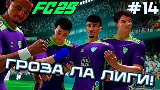 УНИЧТОЖАЕМ ГРАНДЫ В ЛА ЛИГЕ?! КАРЬЕРА ЗА МАЛАГУ В EA FC25 #14