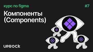 1.6 Компоненты (Components) [Курс по фигме by UPROCK]