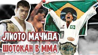 Шотокан в ММА. Лиото Мачида. Каратист ставший чемпионом UFC