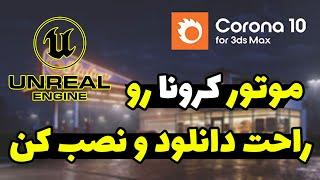 آموزش موتور رندر کرونا: آموزش دانلود و نصب موتور رندر کرونا