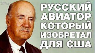 Почему РУССКИЙ ГЕНИЙ принёс СЛАВУ АМЕРИКЕ? Незаслуженно забытый ОСНОВОПОЛОЖНИК АВИАЦИИ Сикорский