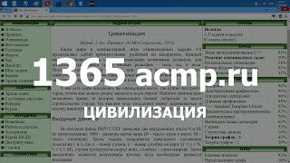 Разбор задачи 1365 acmp.ru Цивилизация. Решение на C++