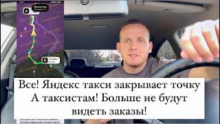 Все! Яндекс такси закрывает точку А водителям такси! Больше не будут видны заказы! Новости такси